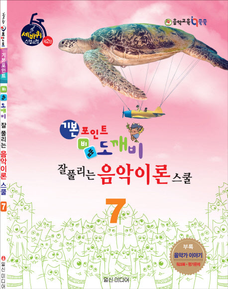 기본포인트 비법 도깨비 잘 풀리는 음악이론 스쿨 7(세바퀴 스텝모험 제2탄)