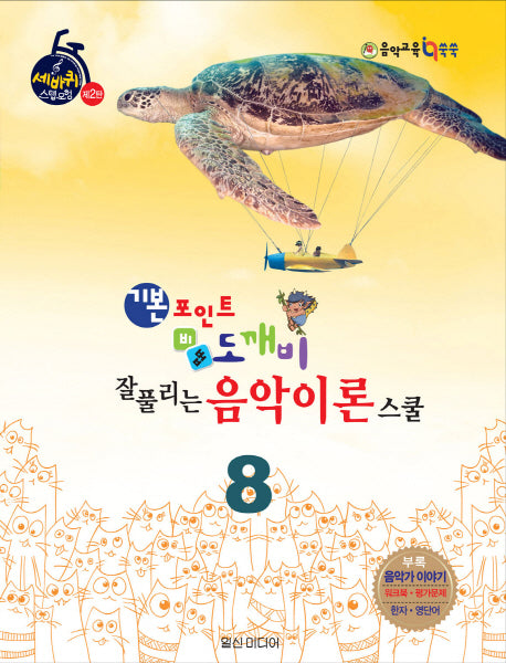 기본포인트 비법 도깨비 잘 풀리는 음악이론 스쿨 8(세바퀴 스텝모험 제2탄)