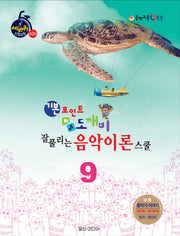 기본포인트 비법 도깨비 잘 풀리는 음악이론 스쿨 9(세바퀴 스텝모험 제2탄)