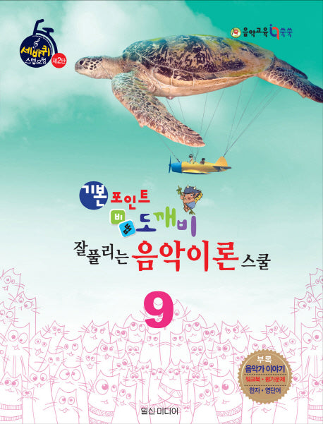 기본포인트 비법 도깨비 잘 풀리는 음악이론 스쿨 9(세바퀴 스텝모험 제2탄)