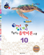 기본포인트 비법 도깨비 잘 풀리는 음악이론 스쿨 10(세바퀴 스텝모험 제2탄)