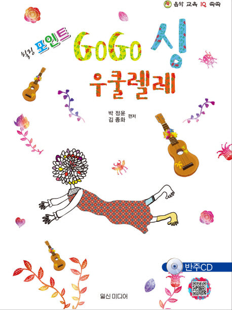 GoGo싱(고고싱) 우쿨렐레(힐링포인트)