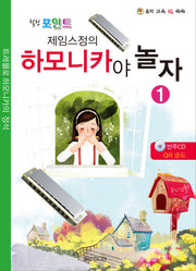 제임스정의 하모니카야 놀자 1(힐링포인트)(CD1장포함)