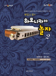 제임스정의 하모니카야 놀자 2(힐링포인트)(CD1장포함)(음악 교육 IQ 쑥쑥)