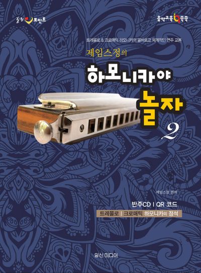 제임스정의 하모니카야 놀자 2(힐링포인트)(CD1장포함)(음악 교육 IQ 쑥쑥)