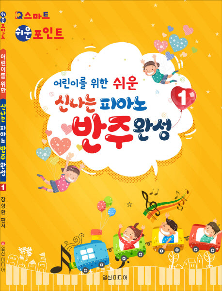 신나는 피아노 반주완성 1(어린이를 위한 쉬운)