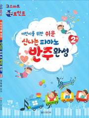 신나는 피아노 반주완성 2(어린이를 위한 쉬운)