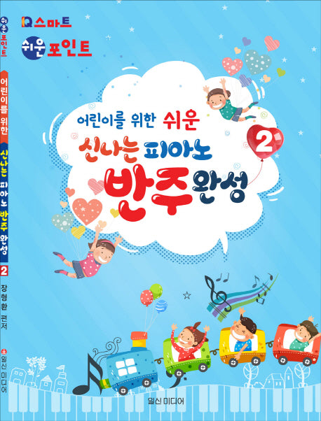신나는 피아노 반주완성 2(어린이를 위한 쉬운)
