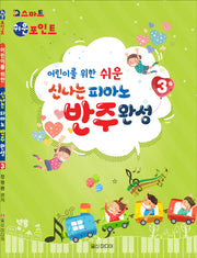 신나는 피아노 반주완성 3(어린이를 위한 쉬운)