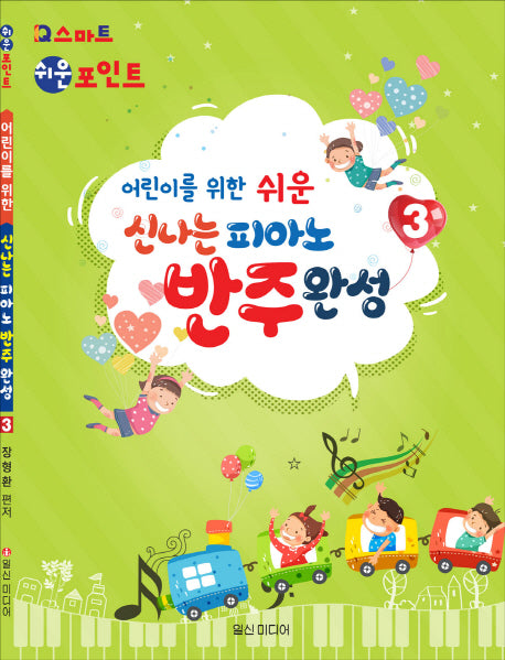 신나는 피아노 반주완성 3(어린이를 위한 쉬운)
