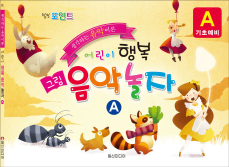 어린이 행복 음악 놀자 A (기초예비)(힐링 포인트)