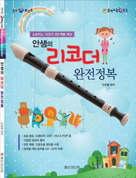 안샘의 리코더 완전정복(CD1장포함)(힐링포인트)