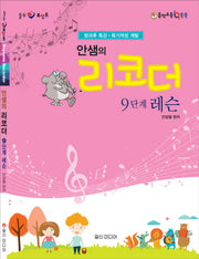 리코더 9단계 레슨(안샘의)(CD1장포함)(힐링포인트)