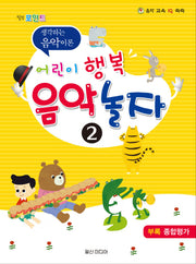 어린이 행복 음악 놀자 2(힐링포인트)