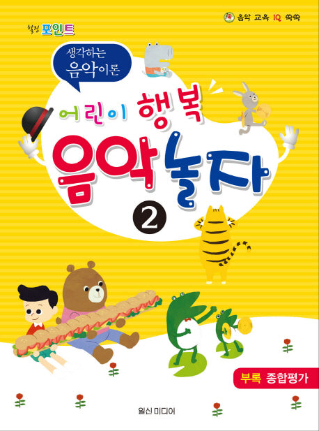 어린이 행복 음악 놀자 2(힐링포인트)