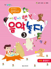 어린이 행복 음악 놀자 3(힐링포인트)