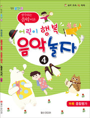 어린이 행복 음악 놀자 4(힐링 포인트)(음악 교육 IQ 쑥쑥)
