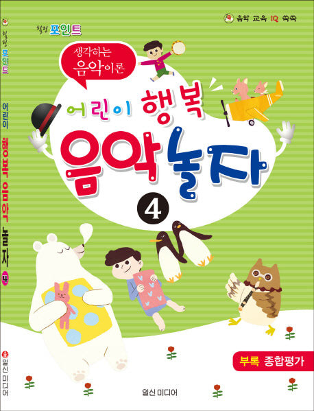 어린이 행복 음악 놀자 4(힐링 포인트)(음악 교육 IQ 쑥쑥)