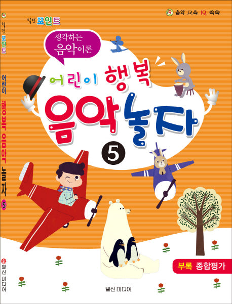 어린이 행복 음악 놀자 5(힐링 포인트)(음악 교육 IQ 쑥쑥)