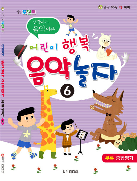 어린이 행복 음악 놀자 6(힐링 포인트)(음악 교육 IQ 쑥쑥)