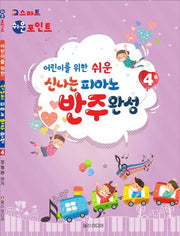 신나는 피아노 반주완성 4(어린이를 위한 쉬운)