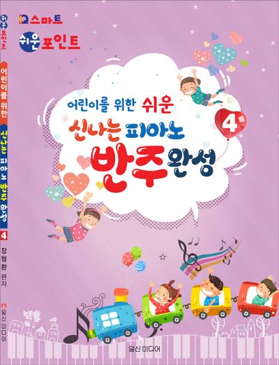 신나는 피아노 반주완성 4(어린이를 위한 쉬운)