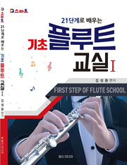 기초 플루트 교실 1(21단계로 배우는)