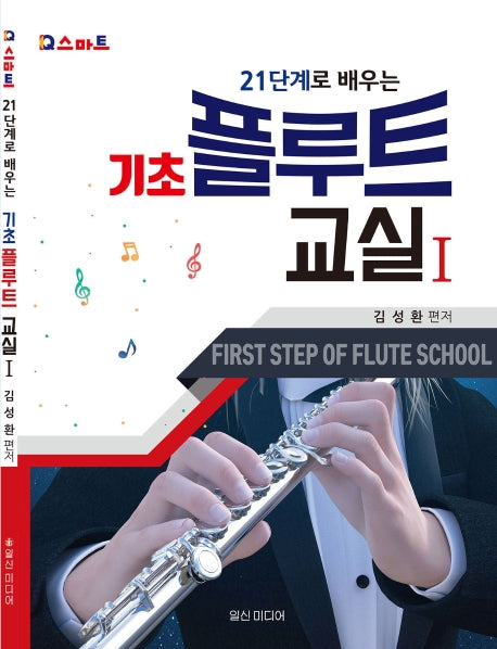 기초 플루트 교실 1(21단계로 배우는)