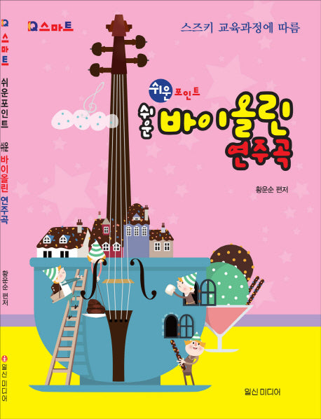 쉬운 바이올린 연주곡(IQ 스마트 쉬운 포인트)