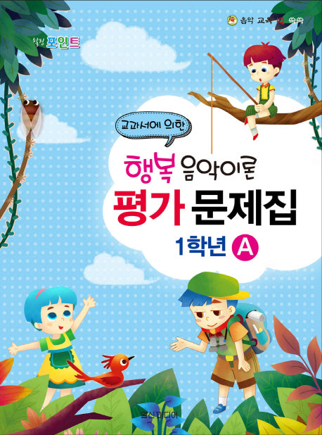 행복 음악이론 평가 문제집 1학년 A(힐링포인트)(음악 교육 IQ 쑥쑥)