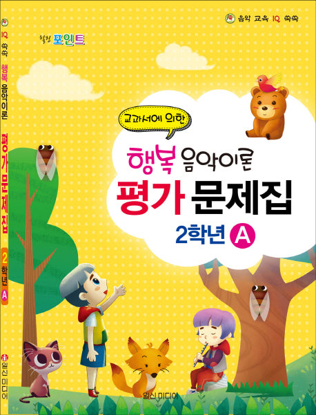 행복 음악이론 평가문제집 2학년 A(힐링 포인트)
