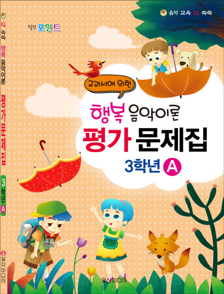 행복 음악이론 평가문제집 3학년 A(힐링 포인트)