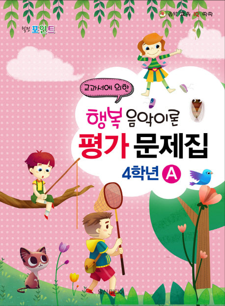 행복 음악이론 평가 문제집 4학년 A(힐링포인트)(음악 교육 IQ 쑥쑥)