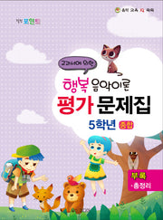 행복 음악이론 평가문제집 5학년(종합)(힐링 포인트)(음악 교육 IQ 쑥쑥)