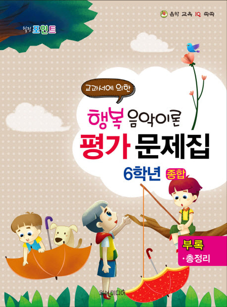 행복 음악이론 평가문제집 6학년(종합)(힐링 포인트)(음악 교육 IQ 쑥쑥)