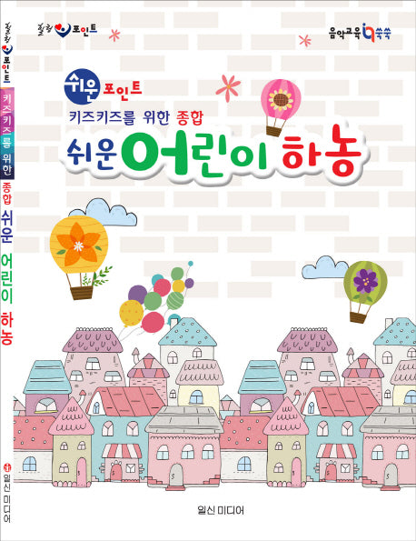 쉬운포인트 키즈키즈를 위한 종합 쉬운 어린이하농(힐링 포인트)