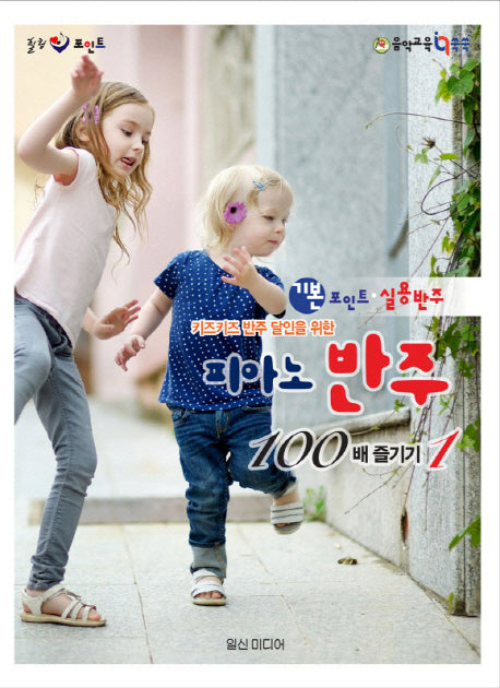 피아노 반주 100배 즐기기 1(키즈키즈 반주 달인을 위한)(음악 교육 IQ 쑥쑥)