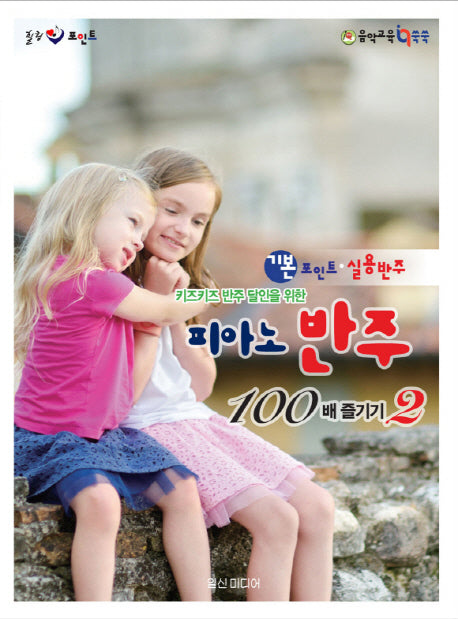 피아노 반주 100배 즐기기 2(키즈키즈 반주 달인을 위한)(음악 교육 IQ 쑥쑥)