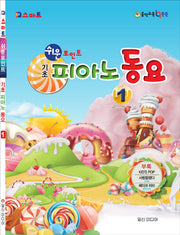 기초 피아노 동요 1(쉬운 포인트)