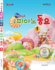 기초 피아노 동요 1(쉬운 포인트)(스프링)