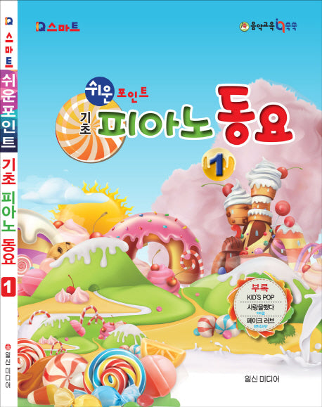 기초 피아노 동요 1(쉬운 포인트)(스프링)