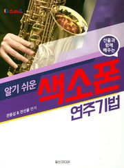 알기쉬운 색소폰 연주기법(스마트 선율과 함께 배우는)
