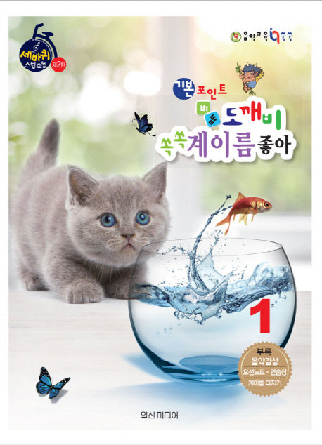 기본포인트 비법 도깨비 쏙쏙 계이름 좋아 1(세바퀴 스텝모험 제2탄)