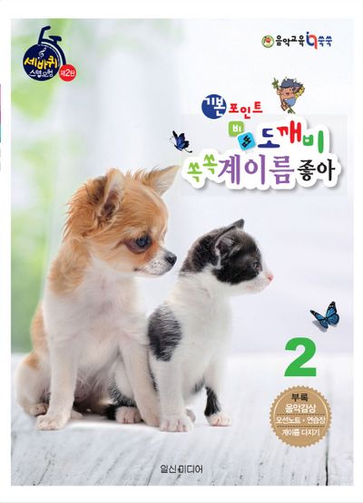 기본포인트 비법 도깨비 쏙쏙 계이름 좋아 2(세바퀴 스텝모험 제2탄)