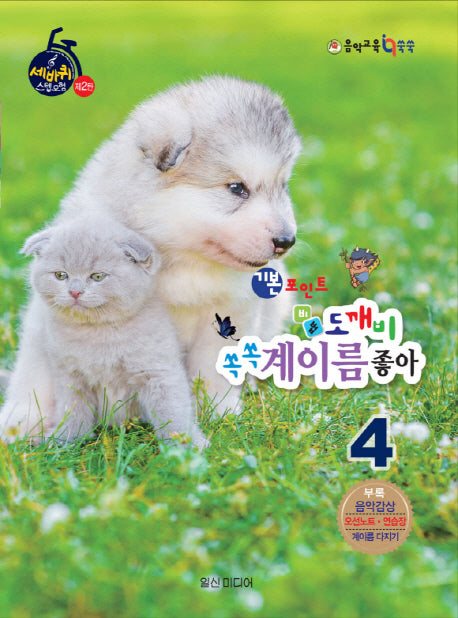 기본포인트 비법 도깨비 쏙쏙 계이름 좋아 4(세바퀴 스텝모험 제2탄)