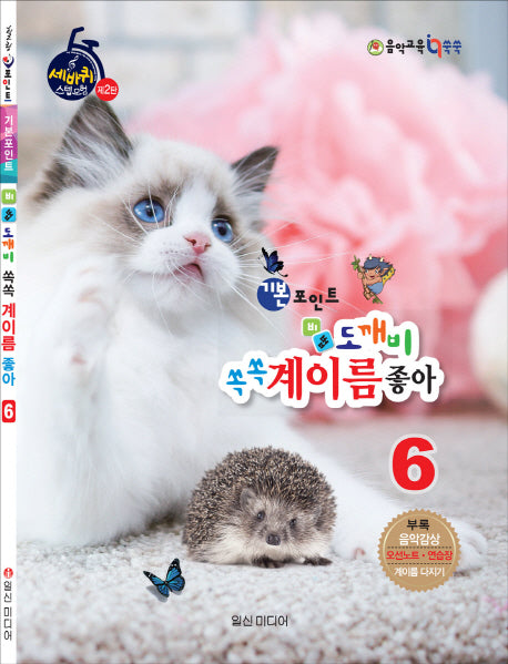 기본포인트 비법 도깨비 쏙쏙 계이름 좋아 6(세바퀴 스텝모헙 제2탄)