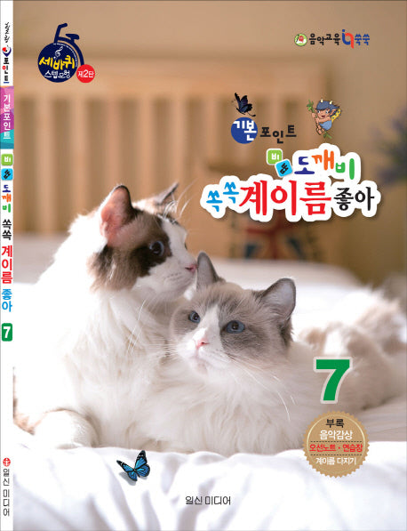 기본포인트 비법 도깨비 쏙쏙 계이름 좋아 7(세바퀴 스텝모헙 제2탄)