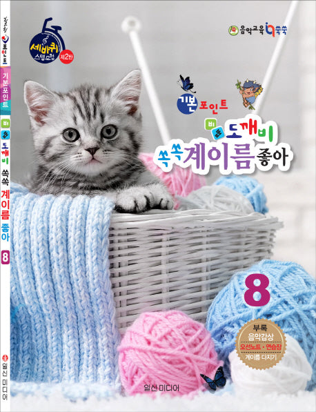 기본포인트 비법 도깨비 쏙쏙 계이름 좋아 8(세바퀴 스텝모헙 제2탄)