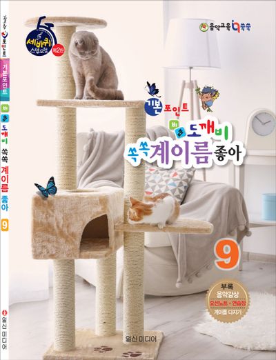 기본포인트 비법 도깨비 쏙쏙 계이름 좋아 9(세바퀴 스텝모험 제2탄)