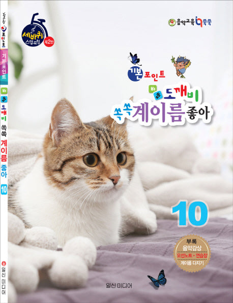 기본포인트 비법도깨비 쏙쏙 계이름좋아 10(세바퀴 스텝모헙 제2탄)